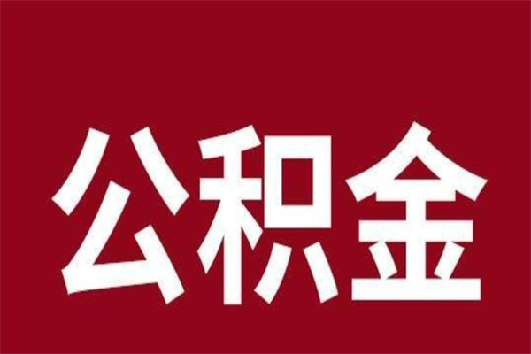 福建公积金能取出来多少（公积金能取房款的多少）