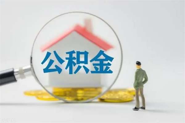 福建公积金封存网上代取（公积金封存代提）