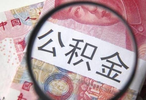 福建房子全款能取公积金吗（买房子全款能取公积金吗）