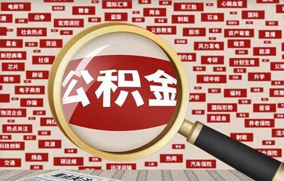 福建代提任意公积金（代提取公积金可靠吗）