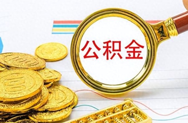 福建提公积金资料（提公积金流程）